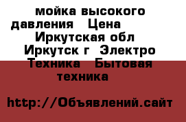  Karcher  мойка высокого давления › Цена ­ 8 000 - Иркутская обл., Иркутск г. Электро-Техника » Бытовая техника   